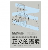 《正义的语境》｜每日一书