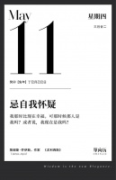 【单向历】5 月 11 日，忌自我怀疑