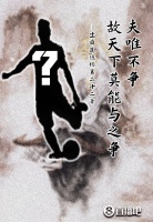 猜球员！老子云：夫唯不争，故天下莫能与之争..你认为谁符合？