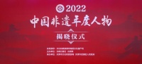 2022“中国非遗年度人物”揭晓