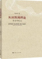 扎根于田野并享受独自“发现社会”的知的趣味
