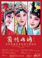 “兰情冉冉”张冉昆曲艺术系列专场演出6月上演