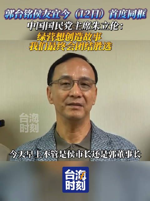 郭台铭侯友宜今（12日）首度同框……