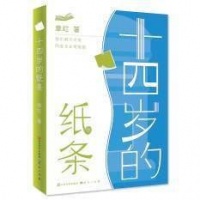 《十四岁的纸条》： “温柔”是涌出智慧的心灵源泉