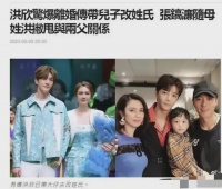 洪欣和张丹峰离婚事件再度升级，港媒再报爆大瓜