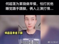 何超莲为窦骁做早餐 怕打扰他睡觉蹑手蹑脚 人上演打情骂俏