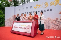 金色华章山河颂——陈金章捐赠美术作品展，看中国画新气韵