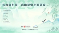 携手优秀国产艺术电影 共赴春日银幕绽放之旅