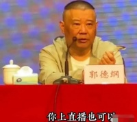 郭德纲回应相声线上直播：不拦着任何人 不适合我