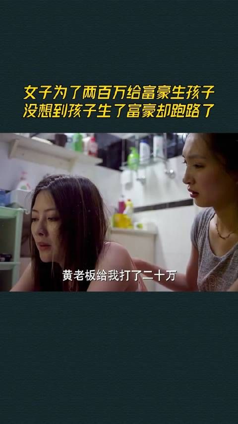 女子为了两百万给富豪生孩子，没想到孩子生了富豪却跑路了