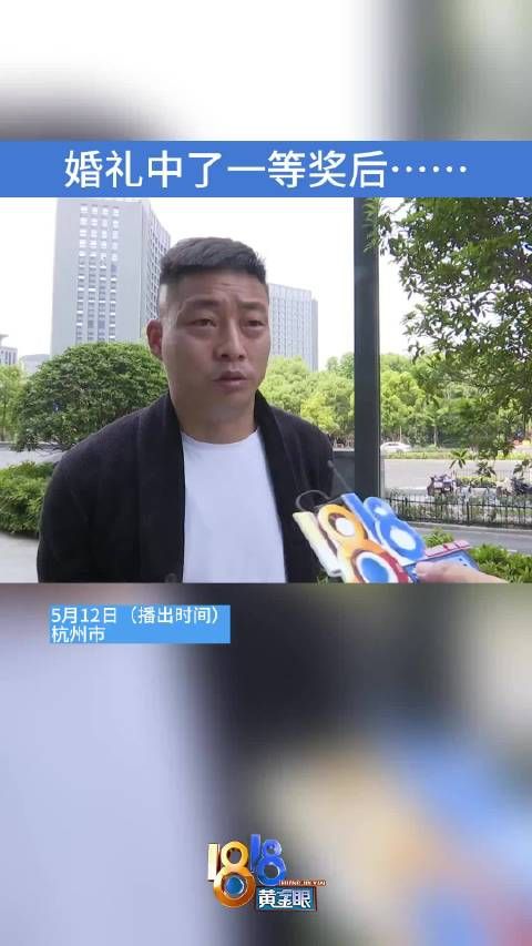 司机在婚宴中了一等奖，被要求退回。这个奖，他该拿吗？