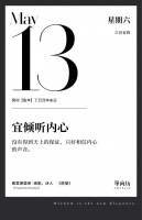 【单向历】5 月 13 日，宜倾听内心