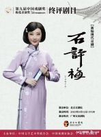 第31届梅花奖|郭伟《石评梅》：展现京剧程派艺术之美