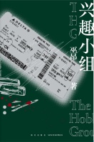 文学｜《兴趣小组》突然消失的亲人去哪儿了？