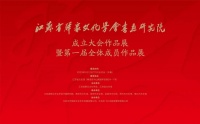 江苏省群众文化学会书画研究院成立大会作品展在江苏省文化馆开幕
