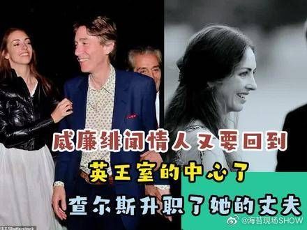 威廉绯闻情人又要回到英王室的中心了……