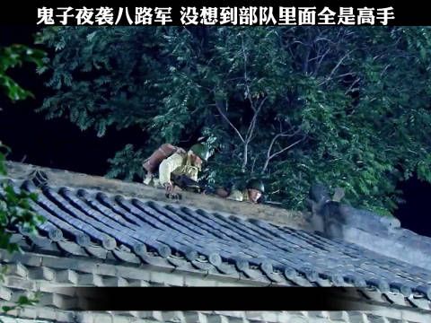 鬼子夜袭八路军，没想到部队里面全是高手