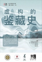 新书品读会 | 《虚构的鉴藏史：项元汴的虚构与虚构的赵孟頫》