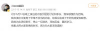 知名脱口秀演员道歉！无限期停止！
