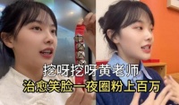 “挖呀挖”黄老师爆红后遭质疑，被迫关闭打赏，人红就该被网曝吗