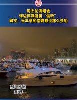 周杰伦演唱会，海边停满游艇“偷听”！网友：当年草船借箭都没那么多船