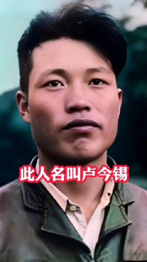 此人名叫卢今锡