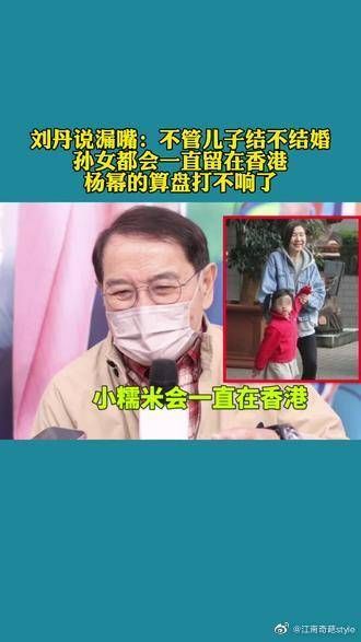 刘丹说漏嘴:不管儿子结不结婚,孙女都会留在香港……