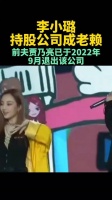 李小璐持股公司成老赖