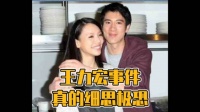 王力宏事件细思极恐！女孩子们都来看看..