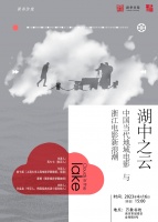 苏七七×杨弋枢×蔡博 | 中国当代地域电影与浙江电影新浪潮