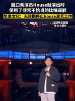 脱口秀演员House就演出时使用了非常不恰当的比喻道歉！
