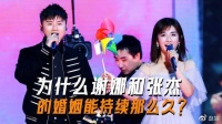 别的明星在闹离婚出轨，为什么张杰和谢娜的婚姻却能持续那么久？
