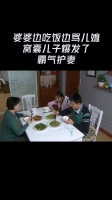 婆婆边吃边骂儿媳，窝囊儿子爆发了霸气护妻