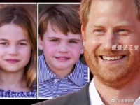 夏洛特公主好样的！主动跟哈里叔叔说话，充当起“最美和事佬”