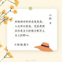 人生不忧亦不俱，保持松弛的状态，所有的美好都在路上