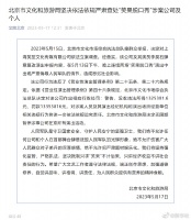 文旅局对笑果罚款1335万 无限期暂停所有在京演出