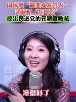 国民党“最美女发言人”唱起了“挖呀挖”……