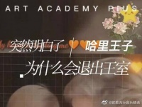 看了这段视频，突然就明白哈里为何有今天这样的举动，哭惨了！