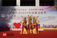民族团结共奋进 石榴花耀心向党!苏州大学举办2023年民族文化节
