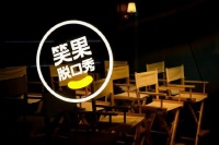 笑果文化停止全国线下演出，解除house合同