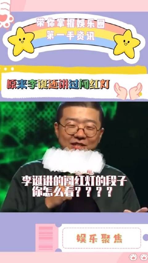 原来李诞还讲过闯红灯？ 你怎么看？作为公众人物这样说不合适吧