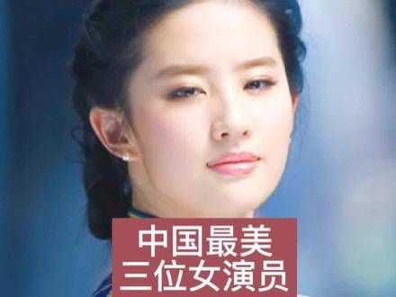 中国最美三位女演员明星故事