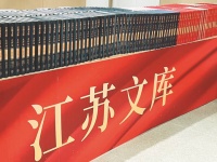 《江苏文库》： 三千册典籍蕴藏江苏记忆