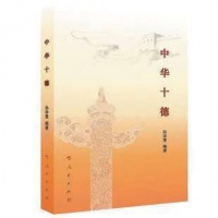 让中华美德成为市场经济的正能量——读《中华十德》有感