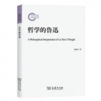 追溯鲁迅思想与外部世界哲学思潮之关联——从哲学的视角审视鲁迅