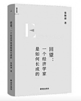 《回望: 一个经济学家是如何长成的》——经济学家张维迎的“偶然”