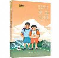 《糊里糊涂的铁哥们——贾里小时候》——新写前传唤醒几代读者的童年好朋友 那个男生贾里，又带来了新故事