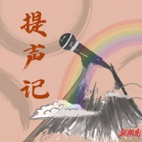 提声记 | “跌倒”了没关系，爬起来继续呀！