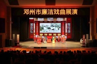 邓州：非遗唱清廉 廉韵润心田