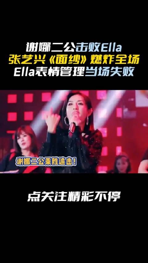 谢娜二公击败ella,ella表情管理当场失败